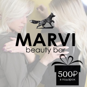 "MARVI beauty&bar" дарит 500₽